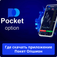 Pocket Option где скачать