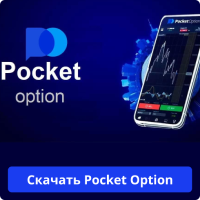 Pocket Option скачать