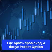 Где найти промокод Pocket Option