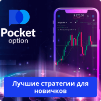 Pocket Option стратегия для новичков