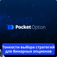 Выбор стратегии Pocket Option