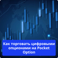 Pocket Option опционы